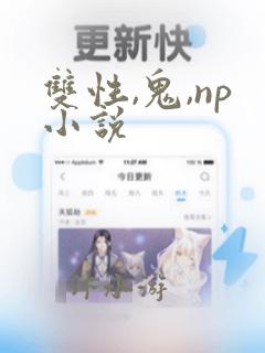 双性,鬼,np小说