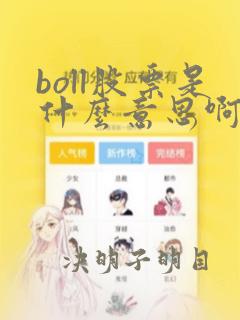 boll股票是什么意思啊