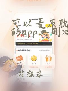 可以看原耽小说的app无删减