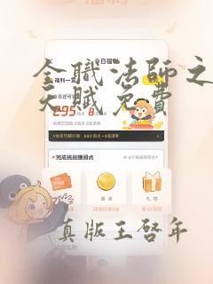 全职法师之顶级天赋免费