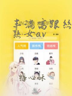 丰满高跟丝袜老熟女av