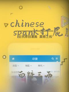 chinese spank打屁股调教