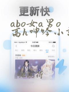 abo女a男o高h呻吟小说阅读