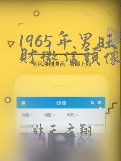 1965年男旺财微信头像