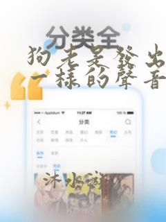 狗老是发出咳嗽一样的声音