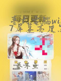 台式电脑win7屏幕亮度怎么调