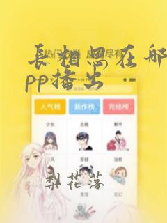 长相思在哪个app播出