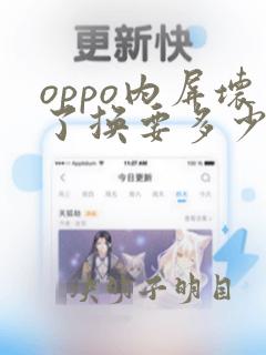 oppo内屏坏了换要多少钱