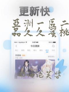 亚洲一区二区精品久久蜜桃