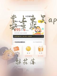 掌上东吴app安卓版