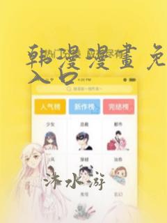 韩漫漫画免费看入口