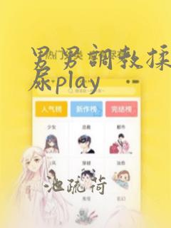 男男调教揉捏憋尿play