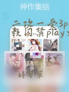 二攻一受3p调教囚禁play文