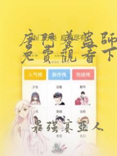 唐门养蛊师漫画免费观看下拉式