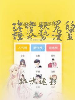 攻略妖男的一万种姿势漫画全集免费观看在线