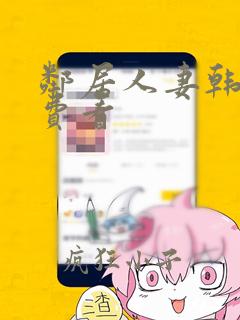 邻居人妻韩漫免费看