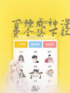 百炼成神漫画免费全集下拉式漫画