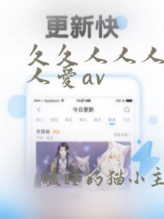 久久人人人爽人人爱av