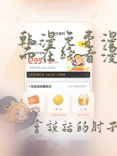韩漫免费漫画页面在线看漫画下
