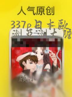 337p日本欧洲亚洲大胆app