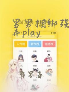 男男捆绑强迫玩弄play