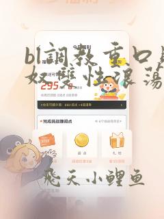 bl调教重口贱奴双性浪荡小受h