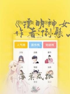 《琼明神女录》 作者:倒悬山剑气长存