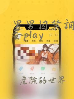 男男囚禁调教跳蛋play