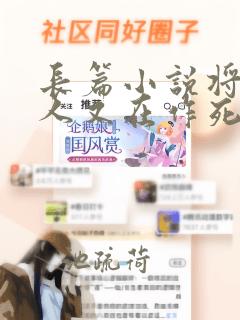 长篇小说将军夫人又在作死了全文阅读