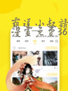 霸道小叔请轻撩漫画免费36