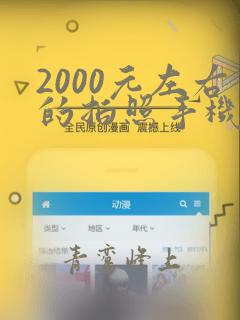 2000元左右的拍照手机哪款好