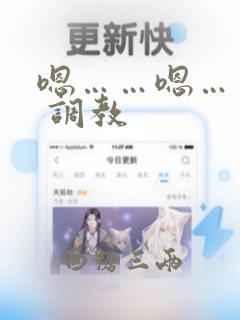 嗯……嗯……啊 调教