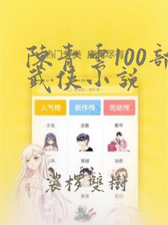 陈青云100部武侠小说