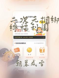 二次元捆绑紧束缚福利图