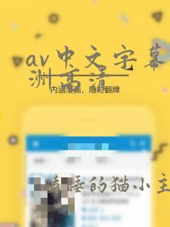 av中文字幕亚洲高清