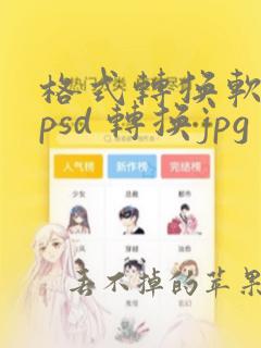 格式转换软件 psd 转换jpg