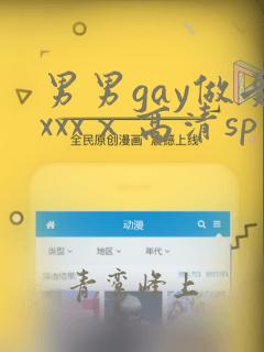 男男gay做受xxxⅹ高清sp