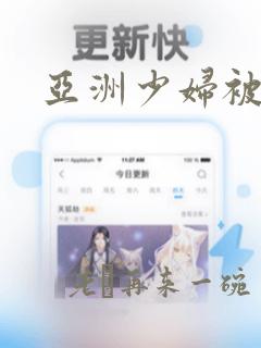 亚洲少妇被强