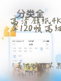 高清壁纸4k全屏120帧高级感男生