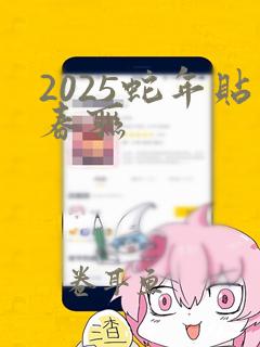 2025蛇年贴春联