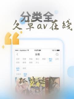 久草av在线网