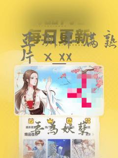 亚洲丰满熟女毛片ⅹxx