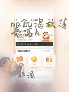 np饥渴放荡总受高h