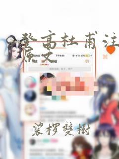 登高杜甫注音版原文