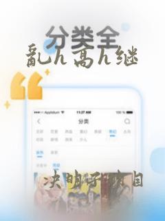 乱h高h继