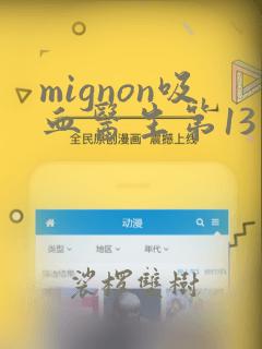 mignon吸血医生第13集在线观看