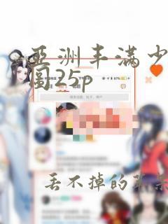 亚洲丰满少妇色图25p