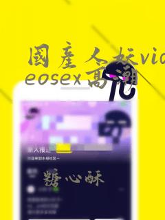 国产人妖videosex高潮