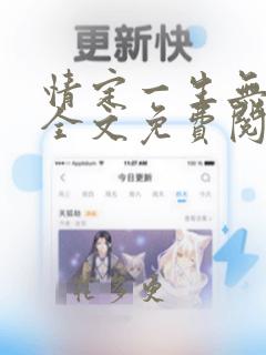 情定一生无悔过全文免费阅读无弹窗