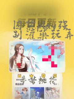 囚禁play强制灌药玩弄h